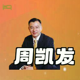 周凯发